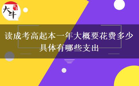 讀成考高起本一年大概要花費(fèi)多少 具體有哪些支出