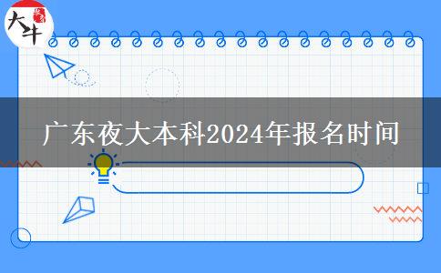 廣東夜大本科2024年報(bào)名時(shí)間