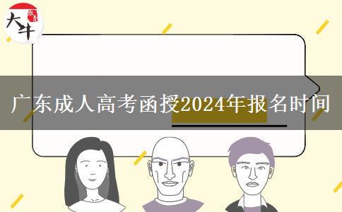 廣東成人高考函授2024年報(bào)名時(shí)間