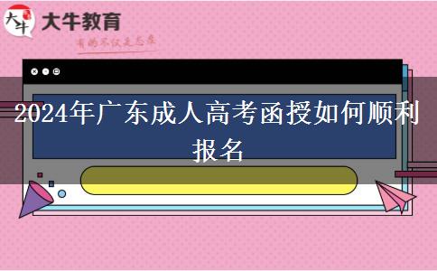 2024年廣東成人高考函授如何順利報(bào)名