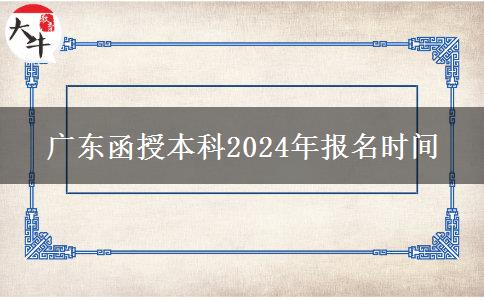 廣東函授本科2024年報(bào)名時(shí)間