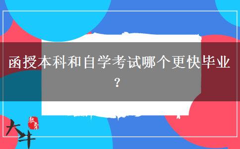 函授本科和自學考試哪個更快畢業(yè)？