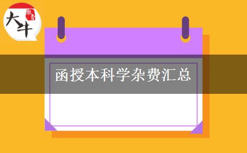 函授本科學雜費匯總