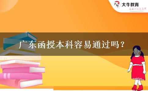 廣東函授本科容易通過嗎？