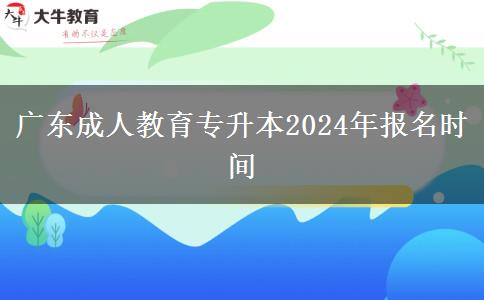 廣東成人教育專升本2024年報名時間