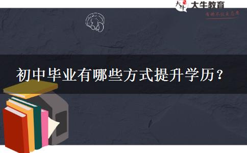 初中畢業(yè)有哪些方式提升學(xué)歷？