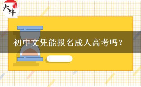 初中文憑能報(bào)名成人高考嗎？