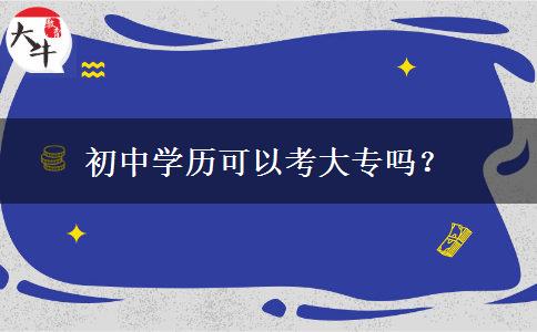 初中學(xué)歷可以考大專嗎？