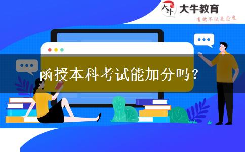 函授本科考試能加分嗎？