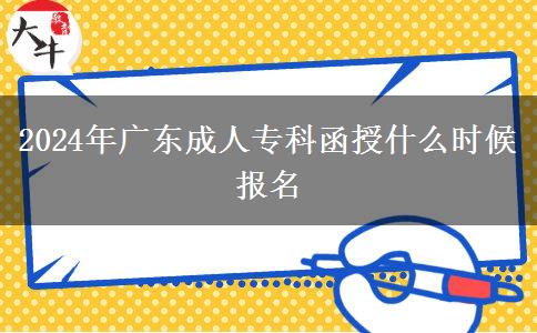 2024年廣東成人?？坪谑裁磿r(shí)候報(bào)名