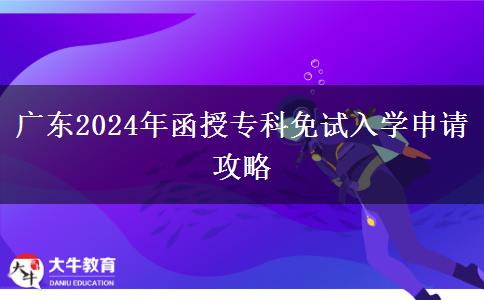 廣東2024年函授?？泼庠嚾雽W(xué)怎么申請(qǐng)