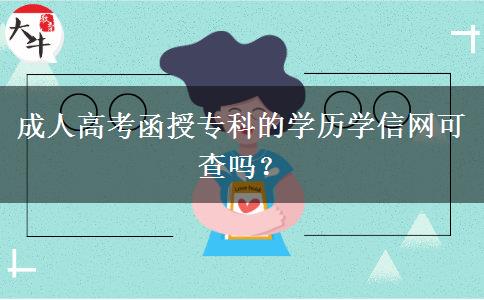 成人高考函授?？频膶W(xué)歷學(xué)信網(wǎng)可查嗎？