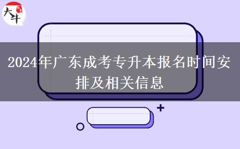 2024年廣東成考專升本什么時(shí)候報(bào)名