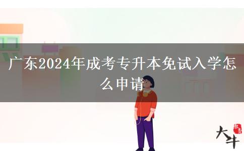 廣東2024年成考專升本免試入學(xué)怎么申請