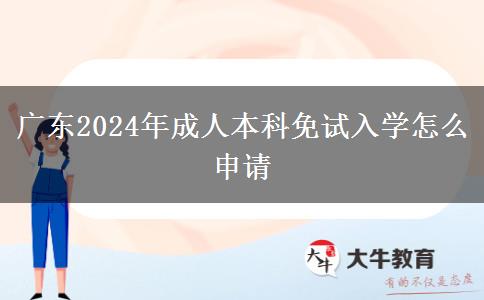 廣東2024年成人本科免試入學怎么申請