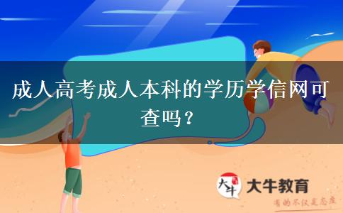 成人高考成人本科的學歷學信網可查嗎？