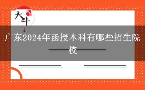 廣東2024年函授本科有哪些招生院校