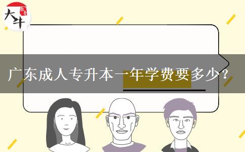 廣東成人專升本一年學(xué)費(fèi)要多少？