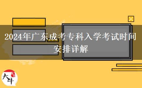 2024年廣東成考?？迫雽W考試時間安排詳解