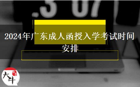 2024年廣東成人函授入學(xué)考試時(shí)間安排