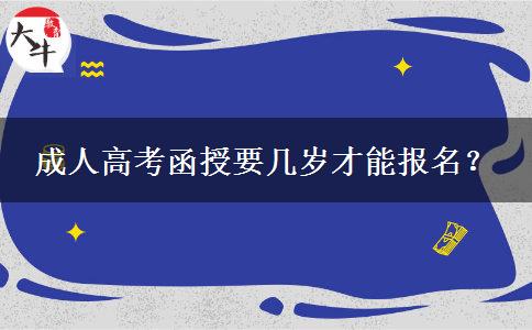 成人高考函授要幾歲才能報(bào)名？