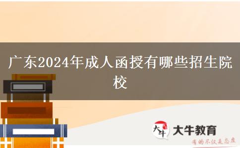 廣東2024年成人函授有哪些招生院校