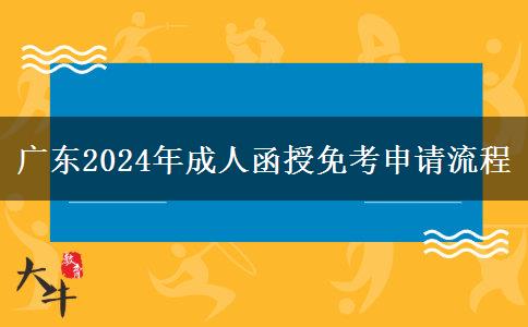 廣東2024年成人函授免考申請流程