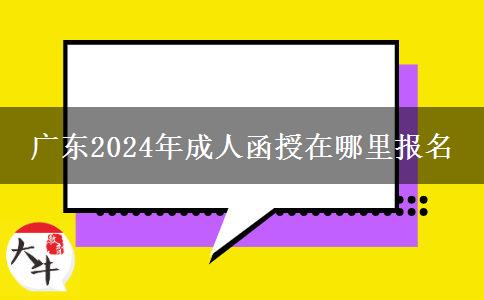 廣東2024年成人函授在哪里報名