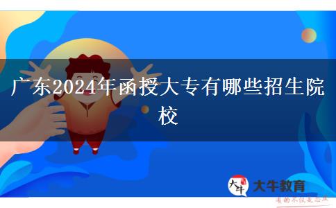 廣東2024年函授大專有哪些招生院校