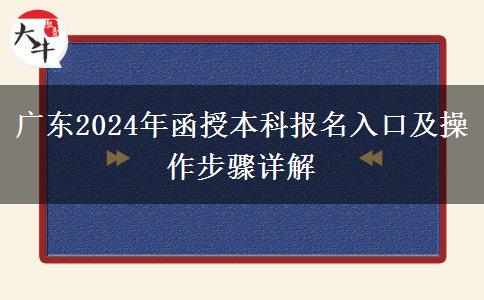 廣東2024年函授本科報名入口及操作步驟