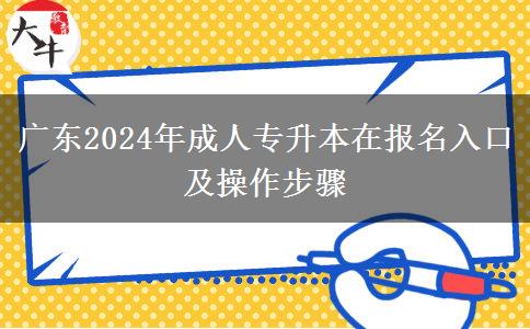 廣東2024年成人專升本在報(bào)名入口及操作步驟