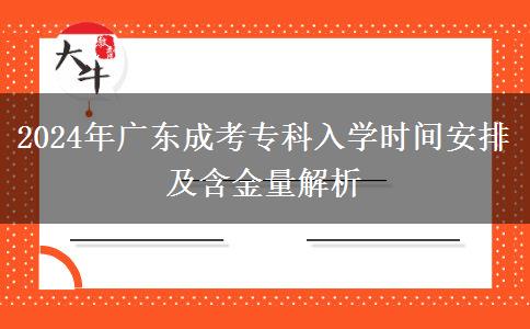 2024年廣東成考?？迫雽W(xué)時(shí)間安排及含金量解析