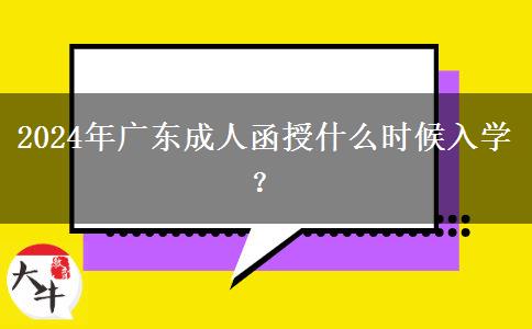 2024年廣東成人函授什么時候入學(xué)？