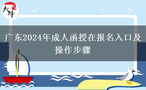 廣東2024年成人函授在報(bào)名入口及操作步驟