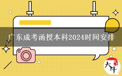 廣東成考函授本科2024時間安排