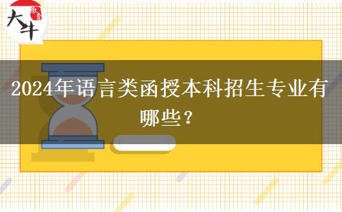 2024年語(yǔ)言類(lèi)函授本科招生專業(yè)有哪些？