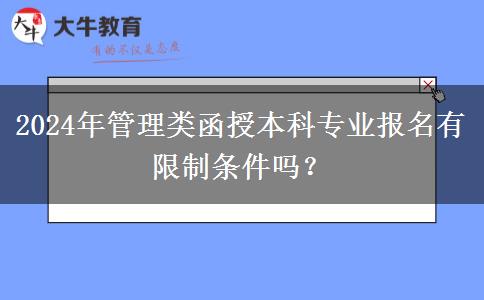 2024年管理類(lèi)函授本科專業(yè)報(bào)名有限制條件嗎？