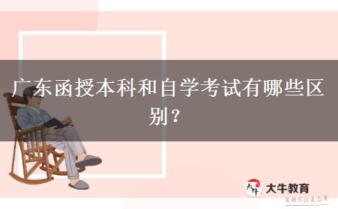 廣東函授本科和自學(xué)考試有哪些區(qū)別？