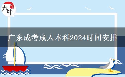 廣東成考成人本科2024時(shí)間安排