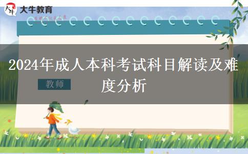 2024年理工類成人本科專業(yè)考什么科目