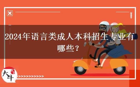 2024年語言類成人本科招生專業(yè)有哪些？