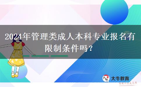 2024年管理類成人本科專業(yè)報(bào)名有限制條件嗎？