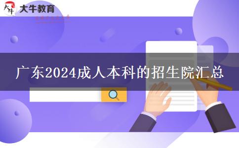 廣東2024成人本科的招生院校匯總