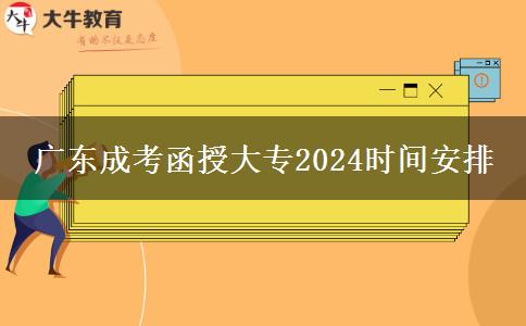 廣東成考函授大專2024時間安排