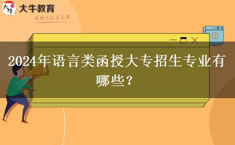 2024年語言類函授大專招生專業(yè)有哪些？