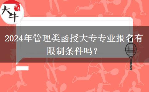 2024年管理類函授大專專業(yè)報名有限制條件嗎？