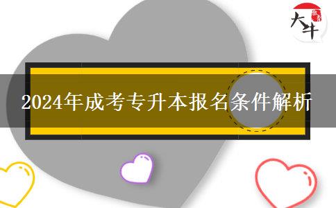 2024年管理類成考專升本專業(yè)報名有限制條件嗎？