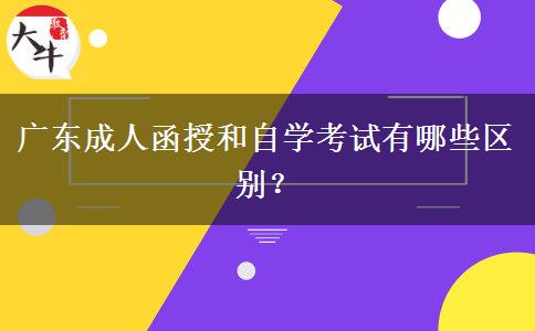 廣東成人函授和自學(xué)考試有哪些區(qū)別？