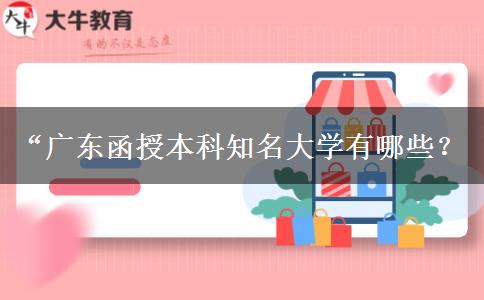 廣東函授本科知名大學(xué)有哪些？