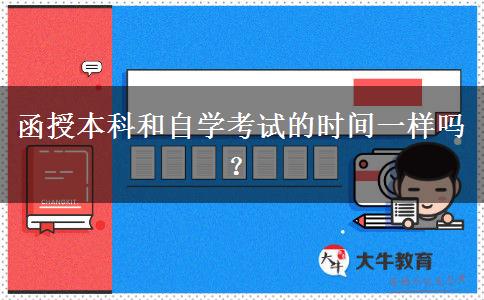 函授本科和自學(xué)考試的時(shí)間一樣嗎？